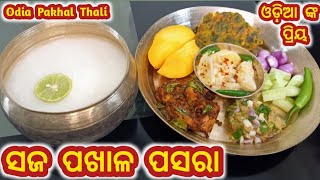 ସଜ ପଖାଳ ଥାଳି||Saja Pakhal Thali||Odia Pakhal Thali|| Traditional Odia Pakhal Thali|Water Rice Recipe