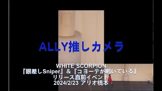 ４K　ALLY推しカメラ「眼差しSniper」「コヨーテが鳴いている」「WHITE SCORPION 4th デジタルシングル『雑踏の孤独』リリース直前イベント」20240223(Fri.)