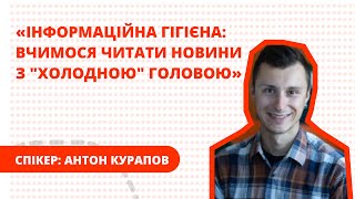 Інформаційна гігієна: вчимося читати новини з \