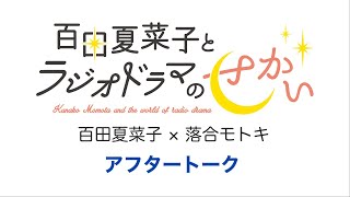 百田夏菜子とラジオドラマのせかい 2022年7月分アフタートーク（ゲスト：落合モトキ）