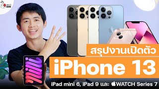 เปิดตัว iPhone 13,  iPad mini 6, iPad 9 และ Apple Watch Series 7 พร้อมราคาไอโฟน 13 ทุกรุ่นในไทย