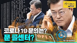 [사사건건 플러스] 세계 각 국 정상 코로나19 해법 문의는 문 대통령에게?_200423(목)