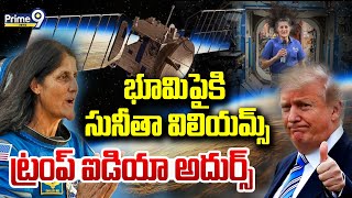 LIVE🔴- భూమిపైకి సునీతా విలియమ్స్..ట్రంప్ ఐడియా అదుర్స్ 😍😍|| Trump Good Idea ||sunita williams