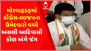 મોરવાહડફ પેટાચૂંટણી: ભાજપના ઉમેદવાર અસલી આદિવાસી ન હોવાનો કૉંગ્રેસના ઉમેદવારનો આરોપ