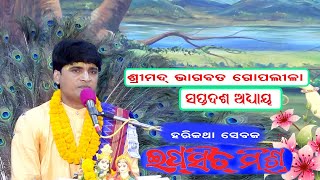 bhagwat #gopaleela#puri#9861862111odiakathamruta harikathasebak# ipsitmishra#17adhaya,