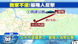 20171227中天新聞　被台北人嫌遠！　基隆人怒反擊「只要15分」