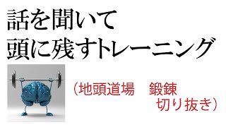 ＜切り抜き＞話を聞いて記憶しながら思考するトレーニング