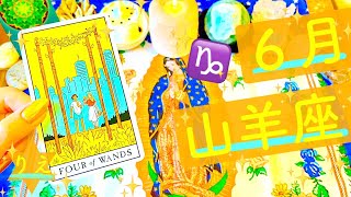 ♑️山羊座さんリーディング♑️2021年６月♑️前編