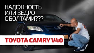 😊 Надёжность Toyota – это миф или реальность? Разбираемся со слабостями и недостатками Camry V40.