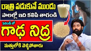 పాలల్లో ఇది కలిపి తాగితే గాఢ నిద్ర  | sleeping problems Home Remedi | Vikram Atitya | iDream Health