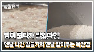 밥이 되다가 말았다?! 멘탈 나간 임슬기와 멘탈 잡아주는 육진영 MBN 230826 방송