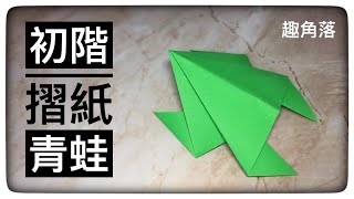 如果你是摺紙初學者的話,這個青蛙摺紙教學影片最適合|Origami frog for beginner