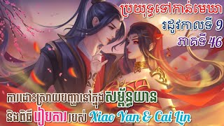 ប្រយុទ្ធទៅកាន់មេឃា រដូវកាលទី9 ភាគទី46 | Battle through the Heaven season9 episode 46