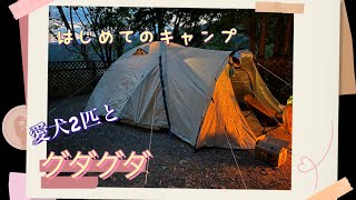 【初キャンプ】愛犬と友人と初めてのキャンプ【N.E.W奥長良キャンプ場】