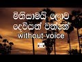 Minisamai Lowa Deviyan Wanne Karaoke (without voice) මිනිසාමයි ලොව දෙවියන් වන්නේ