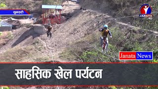 पर्यटनको आयाम थप्न धरानका व्यवसायीहरु लागि पर्दै ।। News Report