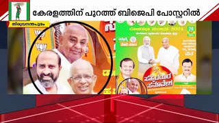 കേരളത്തിന് പുറത്ത് BJP പോസ്റ്ററിൽ മന്ത്രി കൃഷ്ണൻകുട്ടിയും! കേരള JDS ഘടകം പ്രതിസന്ധിയിൽ | LDF | JDS