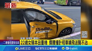 敦北嚴重車禍 疑小黃搶快.重機女騎士撞飛喪命｜三立新聞網 SETN.com