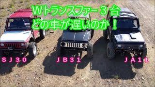 【Ｗトランスファー】　Ｗトランスファー対決　ＳＪ３０ｖｓＪＢ３１ｖｓＪＡ１１　一番遅いのはどの車？