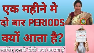 एक महीने में दो बार पिरीयडस आने का क्या कारण है।। TWO PERIODS IN ONE MONTH REASONS IN HINDI ।।