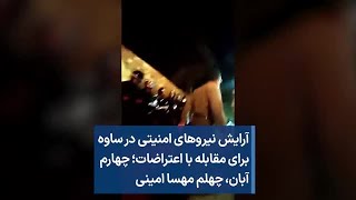 آرایش نیروهای امنیتی در ساوه برای مقابله با اعتراضات؛ چهارم آبان، چهلم مهسا امینی