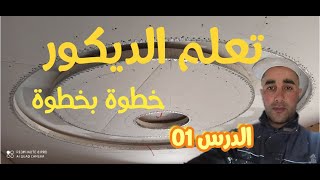 تعلم  ديكور بلاكو بلاتر من الصفر حتى الاحتراف placo platre الدرس 01