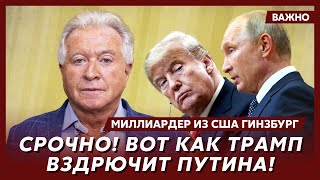 Миллиардер из США Гинзбург о том, когда закончится война