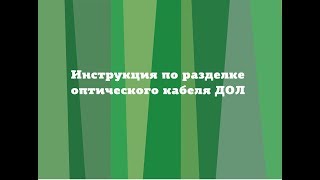 Инструкция по разделке оптического кабеля ДОЛ