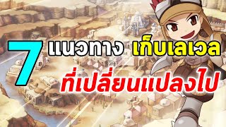 7 แนวทางเก็บเลเวล ที่เปลี่ยนแปลงไป | Ragnarok Online Gravity (RO Gravity)