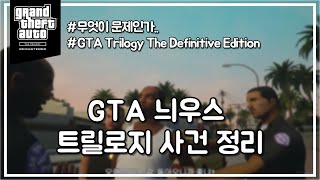 [ENG] GTA 트릴로지 정리 [다시 됩니다!!] / GTA The Trilogy – The Definitive Edition