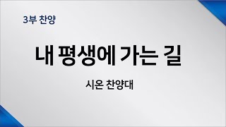 20240818 주일3부예배 [ 내 평생에 가는 길 / 시온 찬양대 ]