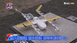 三分鐘送到 谷歌無人機快遞熱咖啡 T觀點 20190504 (1/4)