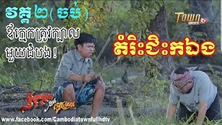 រឿង​ ឪពុកក្មេករើសកូនប្រសារ វគ្គ2ចប់   TOWN FULL​HDTV HD,Town Production