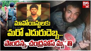 Chhattisgarh Mavo Encounter Updates : పాండన్న, చంద్రహాస్ మృ*తి | BIG TV