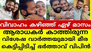 വിശേഷ വാർത്ത അറിയിച്ച് കുടുംബ വിളക്കിലെ സുമിത്ര 🥰#kudumbavilakku #meera vasudevan#happy #news