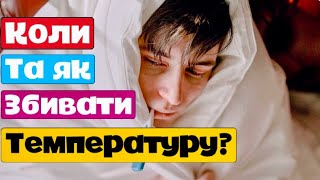 Коли та як збивати температуру? Парацетамол чи ібупрофен? Що можна дітям? Які дози жарознижувальних?