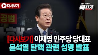 [다시보기] 이재명 더불어민주당 당대표, 윤석열 탄핵 관련 성명 발표