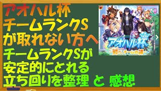 【ウマ娘】アオハル杯　チームランクSが取れない方へ　チームランクSが安定的にとれる立ち回りを整理と感想