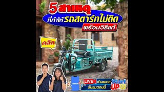 🔴 LIVE นี้มีสาระ |5 สาเหตุ ที่ทำให้รถสตาร์ทไม่ติด พร้อมวิธีแก้