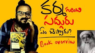 నీ జీవితాన్ని పూర్తిగా నీ చేతుల్లోనే ఉంచుకునే కళ .. కర్మ | సద్గురు పుస్తకం | kanthrisa