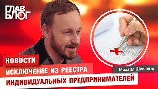 Новость #40. ГлавБлог #23. Исключение из реестра индивидуальных предпринимателей