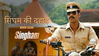 Singham Ki Dahad | Singham | Movie Scene | Ajay Devgn, Kajal Aggarwal | Rohit Shetty