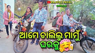 ଆମେ ଚାଲିଲୁ ମାମୁଁ ଘରକୁ🙂 ll ବହୁତ ଦିନ ପରେ ଦେଖା 🤔 ll couple vlog ll Rajesh Payal official