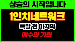 상승의 시작입니다. 1인치네트워크 폭발 전 마지막 매수의 기회 #1인치네트워크 #1인치네트워크전망 #1인치네트워크코인