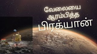 வேலையை ஆரம்பித்த பிரக்யான்...#chandrayaan3 #isro #india