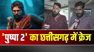 Pushpa 2 Public Reviews : 'पुष्पा 2' का Chhattisgarh में क्रेज। दर्शकों ने फिल्म को बताया शानदार