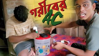 মাত্র ২৮০ টাকায় তৈরি করে ফেল্লাম গরীবের AC . Fellam Garib's AC is made for only 280 rupees #AC