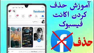 آموزش ازبین بردن حذف کردن یا خراب کردن فیسبوک برای همیشه