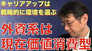 【転職ノウハウ　戦略編】外資系企業は現在価値消費型、だからこそ考えるべき自分の高め方について