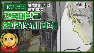 [분당애니툰] 건국대학교 시각영상디자인과 수시합격!! 실기 100% 합격생 평소작 보고가세요~